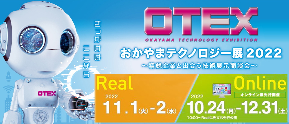 岡山テクノロジー展2022に出展します。