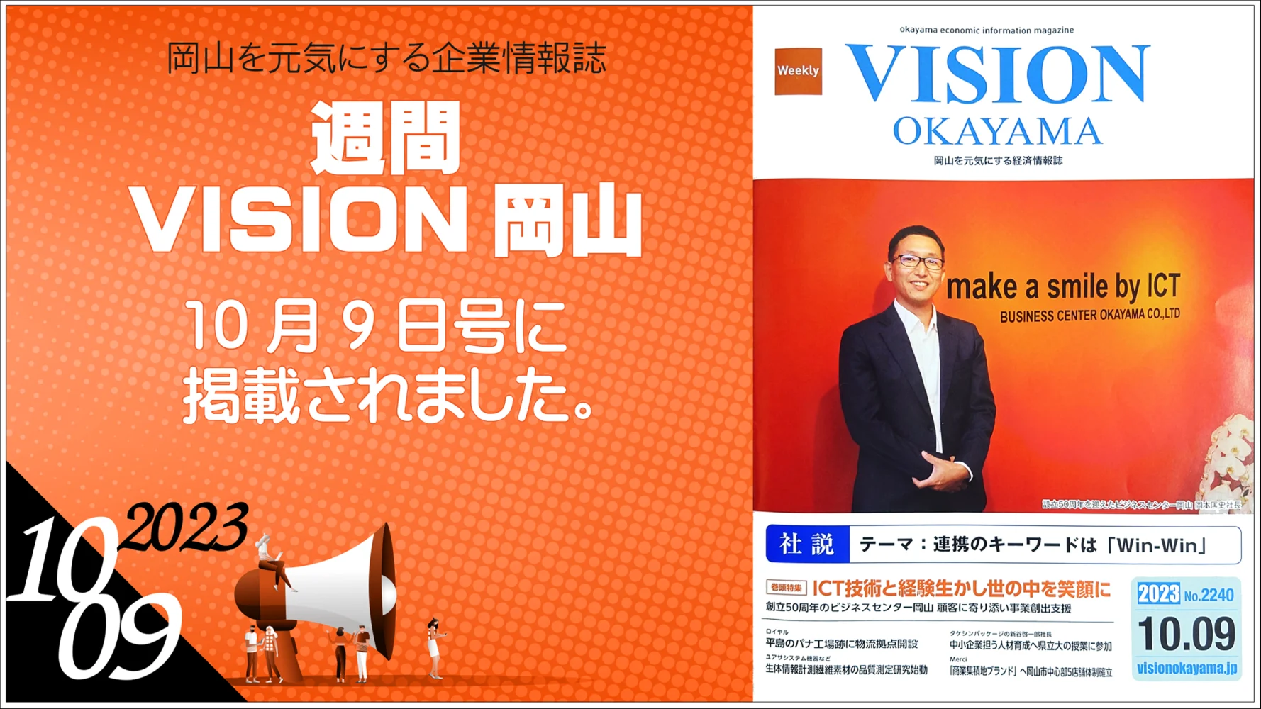 「週刊 VISION岡山」に掲載されました