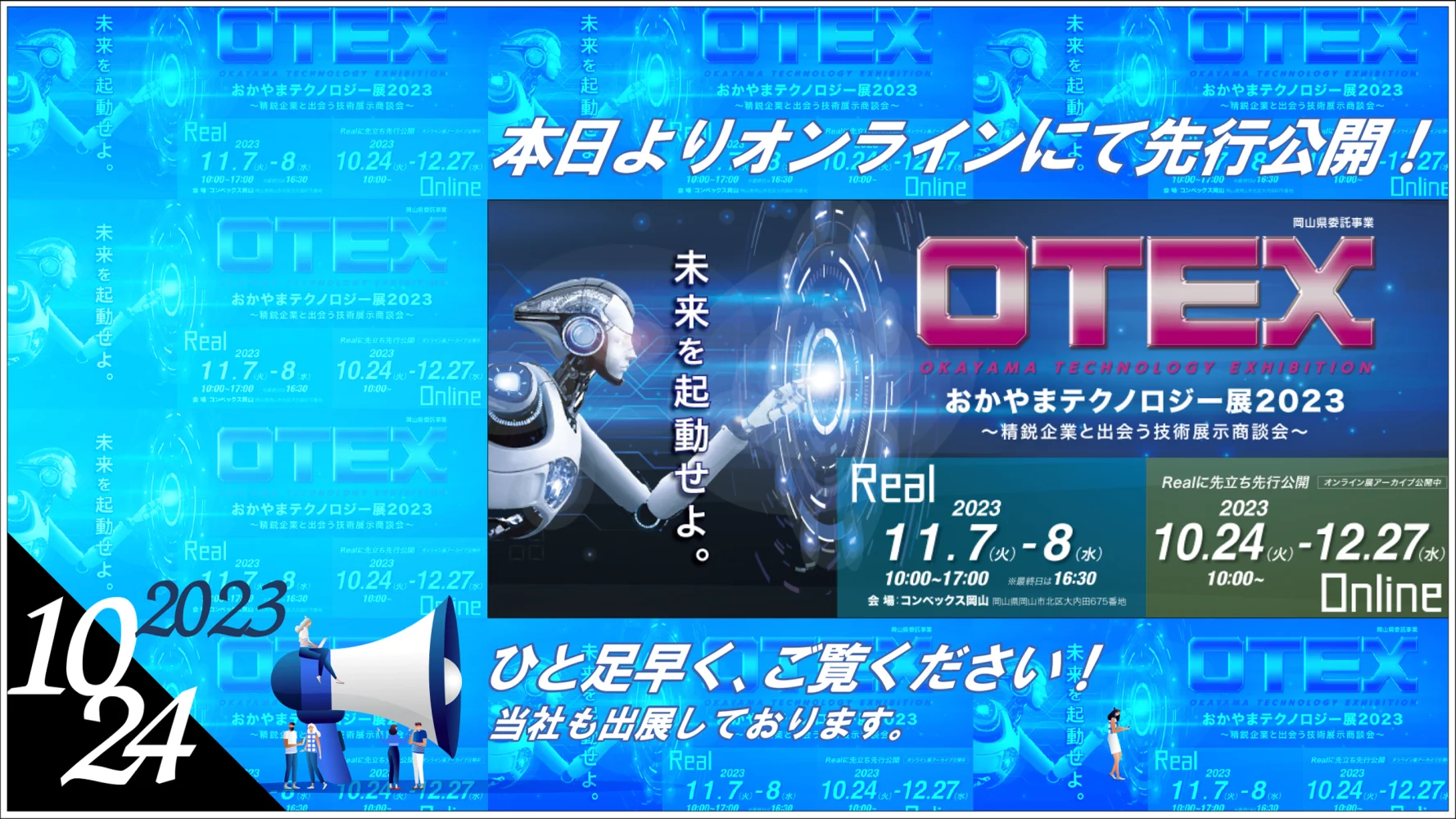 「OTEX2023オンライン展」先行公開のお知らせ
