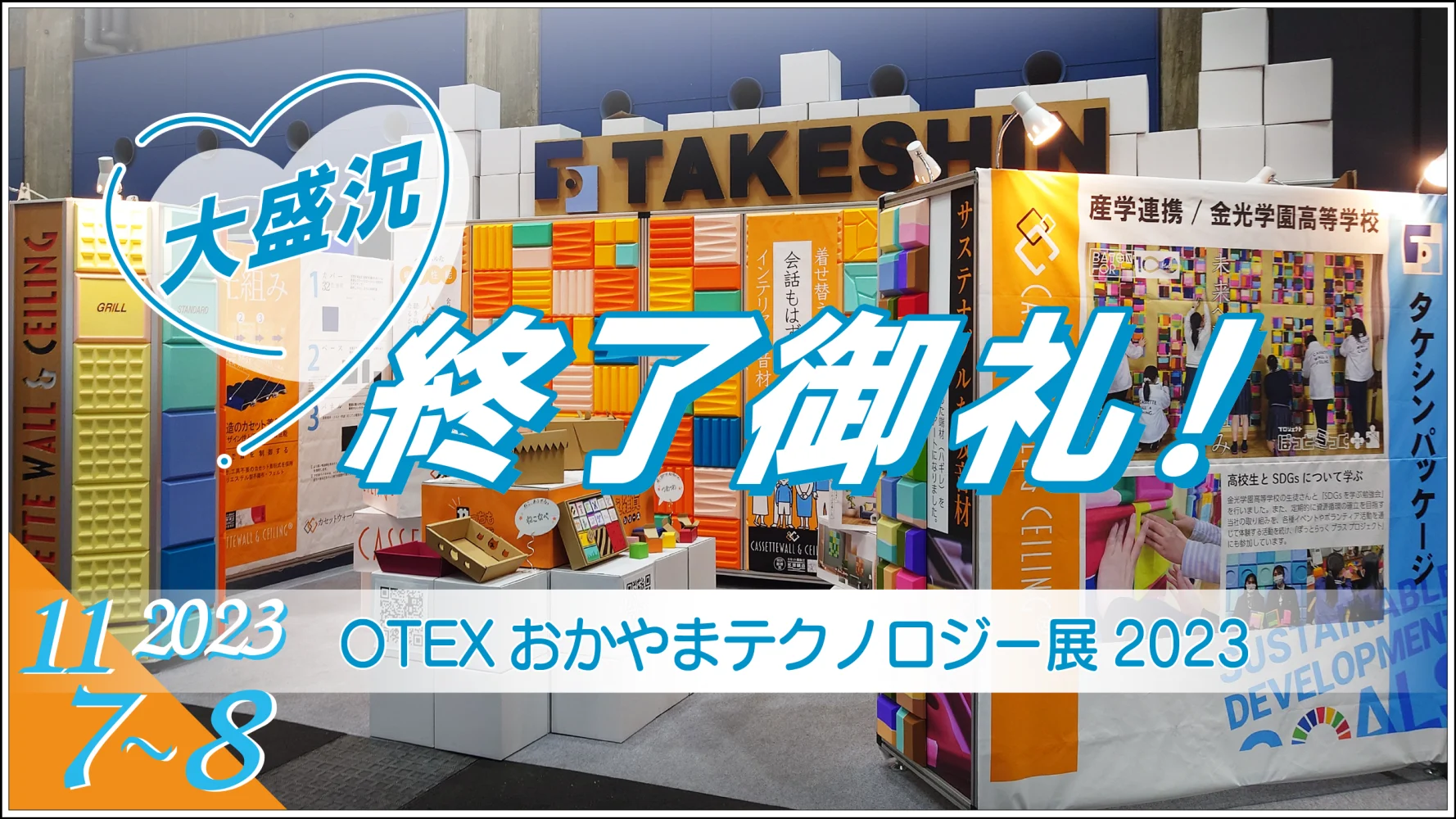 OTEX2023でのタケシンパッケージ株式会社の展示ブース