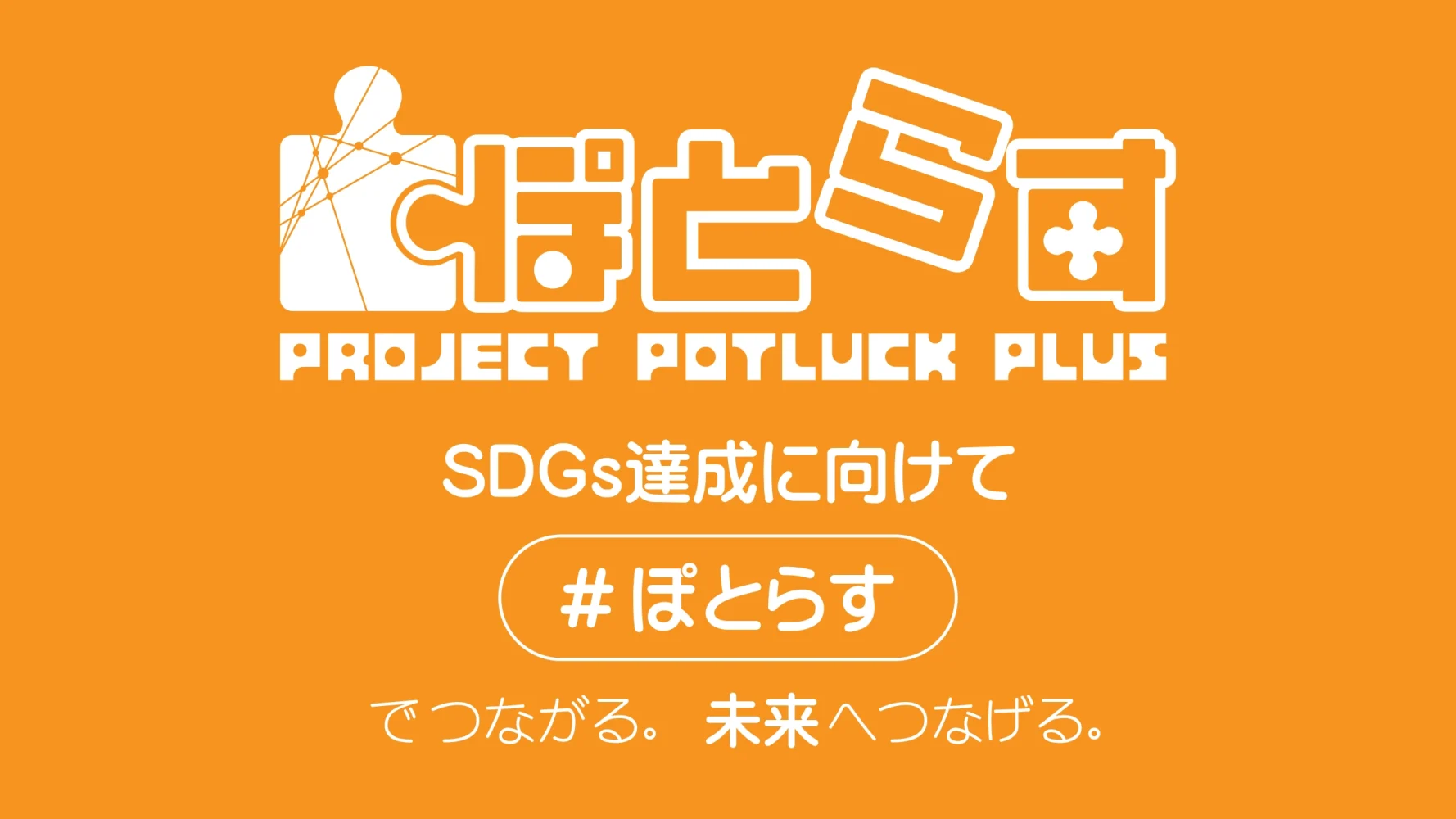 気軽な情報共有によってＳＤＧｓの推進を図るぽっとらっくプラスプロジェクトのロゴマーク