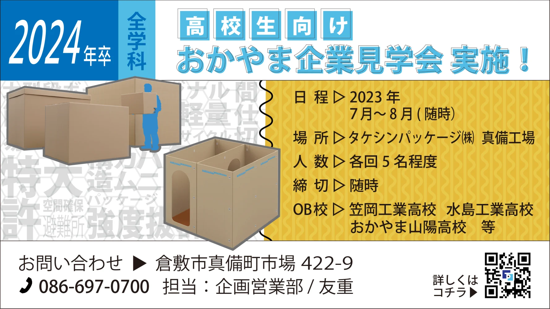 高校生向おかやま企業見学会