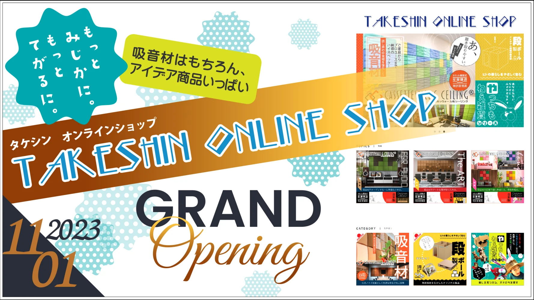 インテリア吸音材や段ボール製品を販売するTAKESHIN ONLINE SHOP（タケシンオンラインショップ）オープンのお知らせ