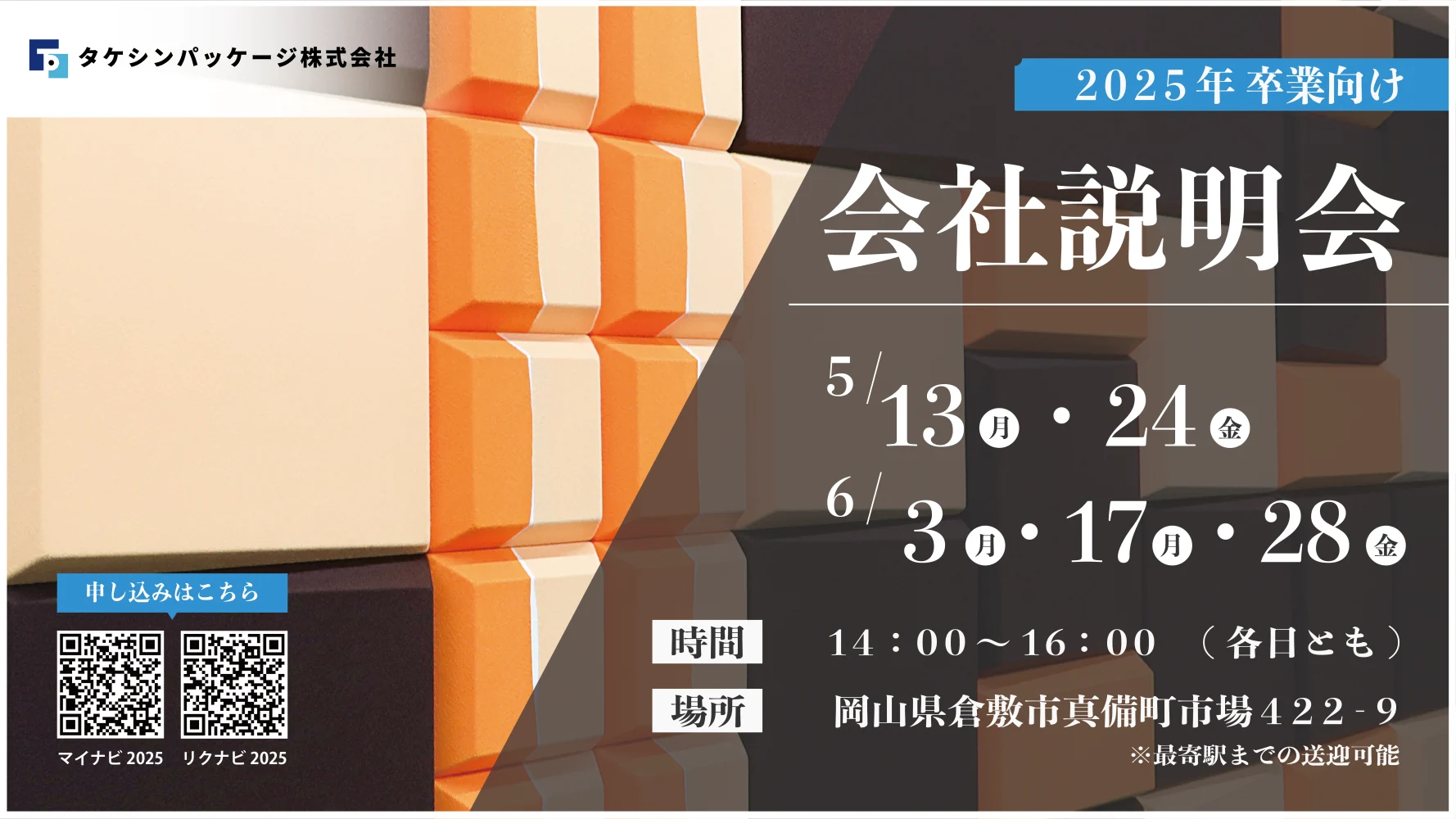 タケシンパッケージ会社説明会のお知らせ（2025年度新卒）