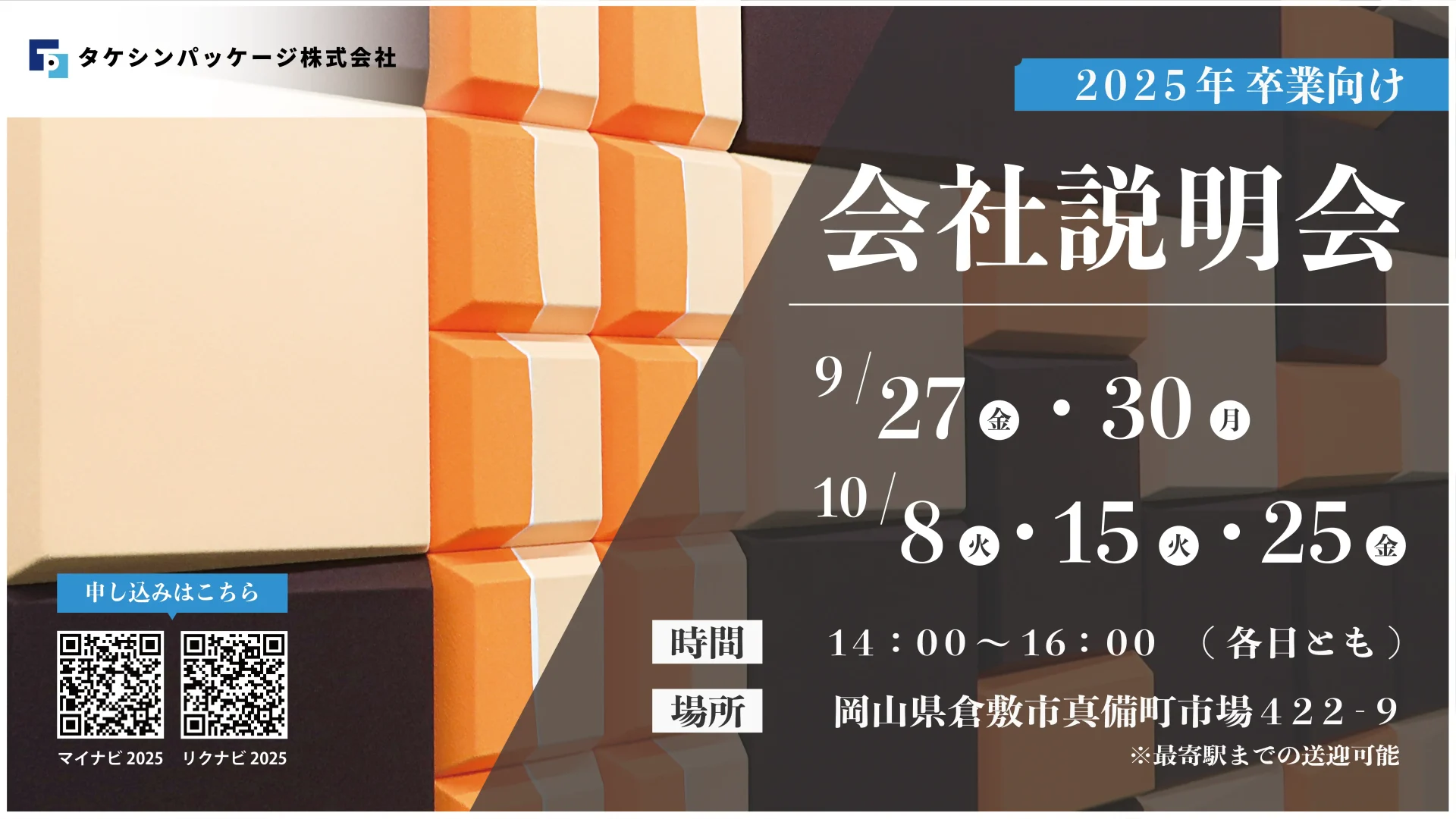 タケシンパッケージ（株）の会社説明会（2025年度新卒向け）のお知らせです。