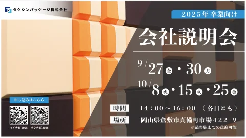 タケシンパッケージ（株）の会社説明会（2025年度新卒向け）のお知らせです。