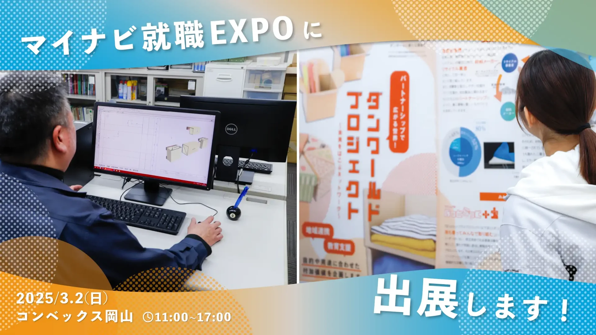 マイナビ就職EXPO