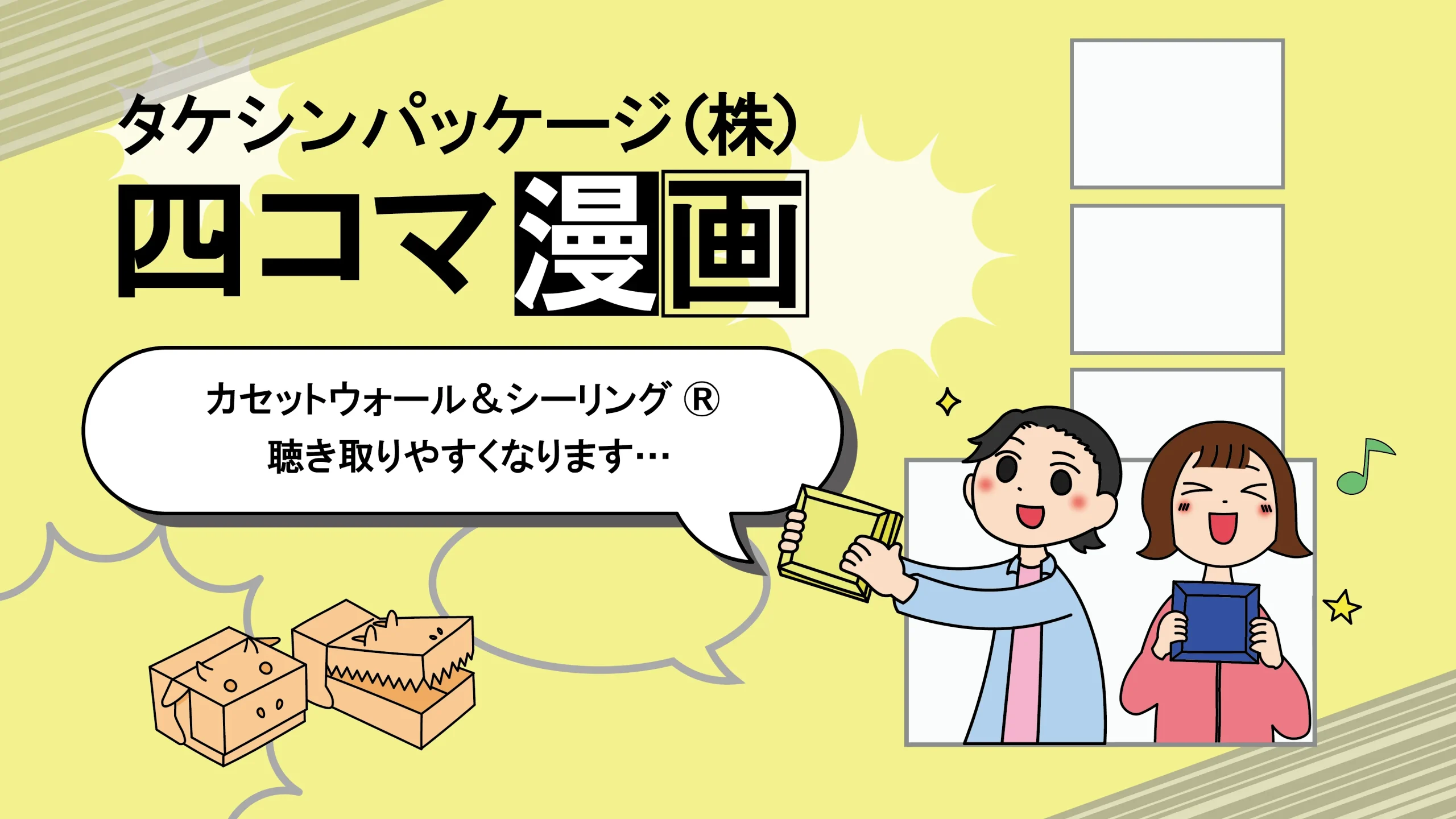 カセットウォール＆シーリング® 聴き取りやすくなります… – タケシン 